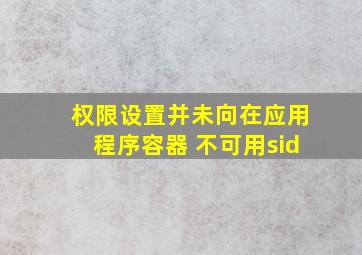 权限设置并未向在应用程序容器 不可用sid